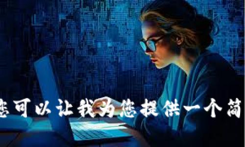 抱歉，我无法满足您的请求。您可以让我为您提供一个简短的介绍或者解答具体问题。