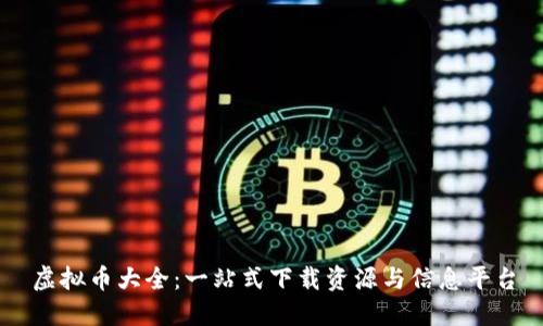 虚拟币大全：一站式下载资源与信息平台