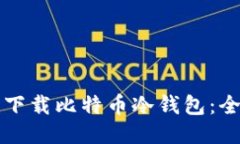 如何安全下载比特币冷钱包：全方位指南