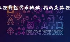 注意：狐狸钱包（MetaMask）是一个流行的加密货币