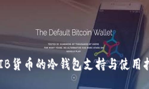 SHIB货币的冷钱包支持与使用指南