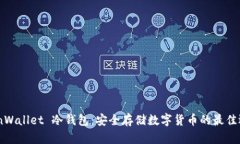 CoinWallet 冷钱包：安全存储数字货币的最佳选择