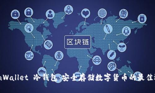 CoinWallet 冷钱包：安全存储数字货币的最佳选择