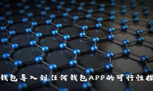 冷钱包导入到任何钱包APP的可行性探讨