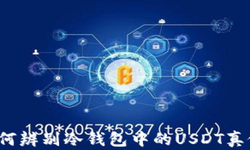 
如何辨别冷钱包中的USDT真假？