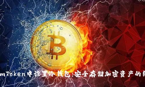 如何在imToken中设置冷钱包：安全存储加密资产的终极指南