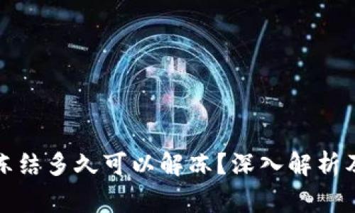 数字货币账户冻结多久可以解冻？深入解析及常见问题解答