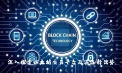 深入探索以太坊交易平台及其选择优势