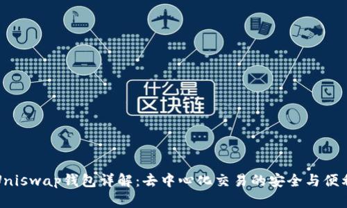 Uniswap钱包详解：去中心化交易的安全与便利