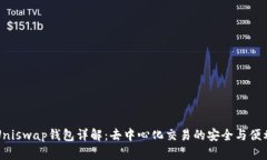 Uniswap钱包详解：去中心化交易的安全与便利