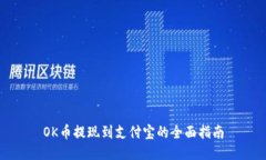 OK币提现到支付宝的全面指南