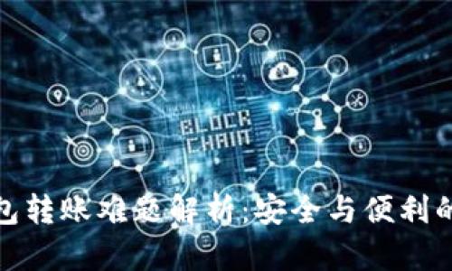 冷钱包转账难题解析：安全与便利的博弈