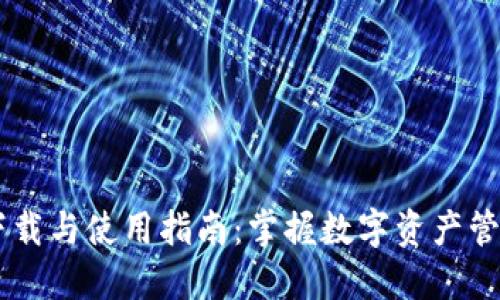 IM钱包软件下载与使用指南：掌握数字资产管理的全新方式