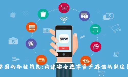 中国的冷链钱包：构建安全数字资产存储的新途径