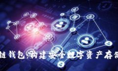 中国的冷链钱包：构建安全数字资产存储的新途