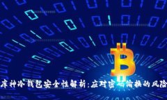 库神冷钱包安全性解析：应对密码偷换的风险