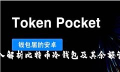 深入解析比特币冷钱包及其余额管理