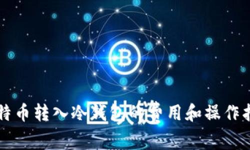 比特币转入冷钱包的费用和操作指南