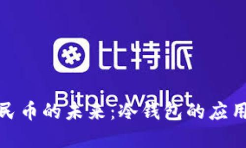 数字人民币的未来：冷钱包的应用与挑战