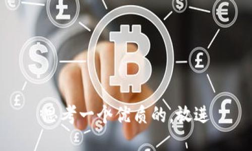 思考一个优质的，放进