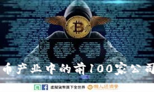 比特币产业中的前100家公司解析
