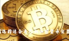  如何选择适合自己的加密货币交易软件