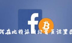 如何在比特派网站首页设置图片