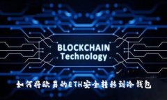 如何将欧易的ETH安全转移到冷钱包