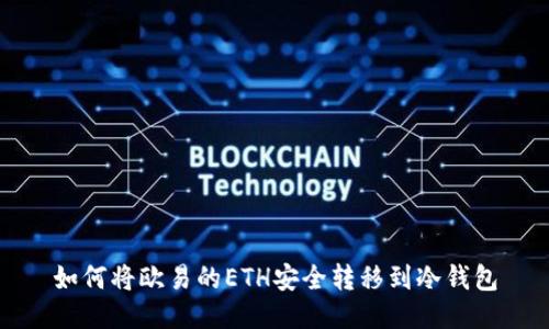 如何将欧易的ETH安全转移到冷钱包