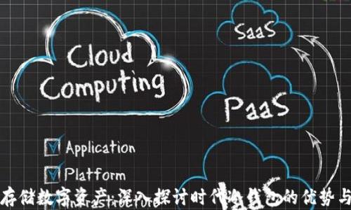 
安全存储数字资产：深入探讨时代冷钱包的优势与应用