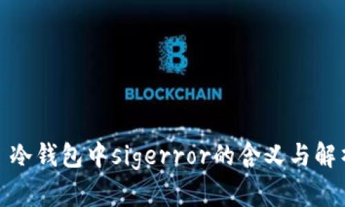 : 冷钱包中sigerror的含义与解析