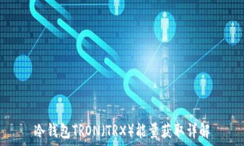   
冷钱包TRON（TRX）能量获取详解