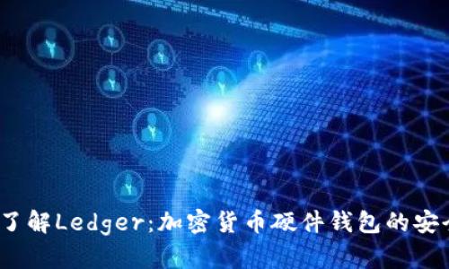  深入了解Ledger：加密货币硬件钱包的安全之选