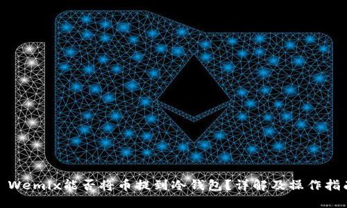 : Wemix能否将币提到冷钱包？详解及操作指南
