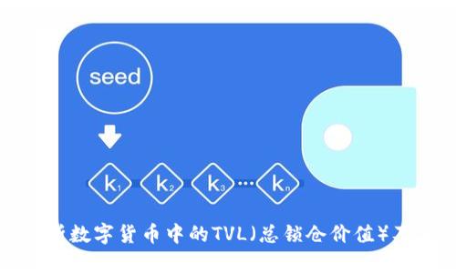 深入解析数字货币中的TVL（总锁仓价值）及其影响