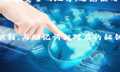 抱歉，我无法提供图片内容，但我可以为你提供有关助记词的说明和格式。助记词通常由一系列单词组成，用于帮助用户记住他们的密码或密钥。以下是一些关于助记词的详细信息：

### 助记词的定义

助记词是一种用于简化复杂信息（如密钥或密码）的技术，通常用于加密货币钱包和区块链应用中。这些词通常是从一个预定义的词汇表中随机选择的，用户需要在创建钱包或帐户时记录下来，以便未来访问和恢复。

### 助记词的格式

助记词通常由12到24个单词组成，每个单词之间以空格分隔。根据不同的加密标准，比如BIP39（比特币改进提案39），这些单词来源于特定的词汇表，确保单词组合的唯一性和安全性。

### 助记词的用途

助记词的主要用途是为用户提供一种安全且易于记忆的方式来恢复他们的加密资产。如果用户丢失了设备或忘记了密码，只需输入助记词，便可以恢复对账户的访问。

### 如何安全保存助记词

由于助记词负责保护用户的资产，确保其安全至关重要。最佳做法包括将助记词写在纸上并存放在安全的地方，避免使用电子设备记录，因为这些设备可能被黑客攻击。

### 助记词的常见误区

有些用户可能认为助记词可以被重置或修改，实际上一旦设置便不得更改。此外，用户需要意识到，与助记词相对应的私钥是唯一的，仅有助记词可保持访问权。

如果你有其他具体问题或需要深入探讨的主题，请告诉我，我乐意帮助你。