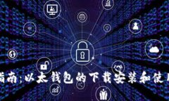 全面指南：以太钱包的下载安装和使用步骤