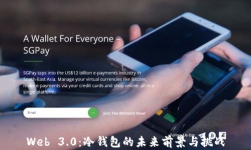 
Web 3.0：冷钱包的未来前景与挑战