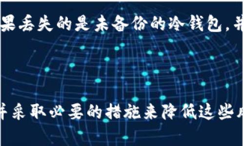 如何安全授权他人使用您的冷钱包资产

关键词：冷钱包, 授权, 加密货币

### 如何安全授权他人使用您的冷钱包资产

随着加密货币的日益普及，冷钱包作为一种安全存储加密资产的方式，正受到越来越多投资者的青睐。然而，当涉及到授权他人访问或管理您的冷钱包时，安全性变得更加重要。在这篇文章中，我们将讨论如何安全地授权他人使用您的冷钱包资产。

#### 冷钱包的基本概念

冷钱包，又称为冷存储，是指那些与互联网断开连接的加密货币存储设备。这种方式可以有效降低资产被盗的风险。冷钱包通常包括硬件钱包和纸钱包，通过生成私钥并将其存储在离线环境中来实现安全存储。

##### 冷钱包的优缺点

冷钱包的主要优点是其高安全性。由于它们与互联网断开连接，它们不容易受到黑客攻击。此外，冷钱包的私钥只有在用户自己控制的设备上才能访问，这大大降低了被盗的风险。

然而，冷钱包也有一定的缺点。使用冷钱包进行交易相对繁琐，用户需要多进行一些步骤才能完成交易。此外，如果用户遗失了冷钱包或忘记了私钥，资产可能会永久丢失。

#### 授权他人访问冷钱包的必要性

在某些情况下，您可能希望授权他人访问您的冷钱包资产，例如：

- **共同投资**：如果您与他人共同投资，您可能希望对方可以访问冷钱包进行交易。
- **资产管理**：某些人可能需要授权财务顾问或家人管理他们的资产。
- **遗产规划**：在遗产规划中，您可能希望授权特定的人访问您的资产。

在这些情况下，安全授权至关重要。

#### 授权他人使用冷钱包的方法

##### 1. 使用多重签名

多重签名是一种安全措施，需要多个私钥共同签署交易才能完成。这意味着您可以设置冷钱包，让多个值得信赖的人（如伴侣、亲属或财务顾问）都拥有私钥。当需要交易时，所有相关方都必须签名，这样可以避免单一方滥用权限。

##### 2. 制作纸钱包

您可以生成一组新的私钥并将其打印成纸钱包，然后将这些纸钱包与他人分享。请确保对方是值得信赖的，因为任何人只要拥有纸钱包上的私钥就可以访问您的资产。同时，保持原冷钱包的安全非常重要。

##### 3. 让他人管理小额资产

如果您不完全信任对方，您可以考虑将部分资产转入另一个新的冷钱包，并授权他们管理这一小额资产。这种方式可以降低风险，因为如果对方所管理的钱包被盗，损失将是有限的。

### 可能相关的问题

#### 问题1：冷钱包的安全性如何保障？

冷钱包的安全性保障

冷钱包的主要安全性源于其与互联网的隔离。但是，仍有一些措施可以采取来进一步增强安全性。例如，确保只在受信任的设备上生成和管理私钥，并且在使用冷钱包时避免连接到公共Wi-Fi网络。此外，定期检查钱包的安全性，并通过备份私钥和恢复种子短语来防止丢失。

#### 问题2：授权期间应避免哪些风险？

授权冷钱包时的风险避免

在授权过程中，潜在的风险包括私钥的泄露、信任不当以及交易的无效。在选择授权对象时，确保他们是值得信赖的，并明确规则来约束他们的行为。此外，要定期监控交易以确保没有未经授权的操作。同时可以设定交易上限，以降低可能带来的损失。

#### 问题3：如何选择冷钱包？

选择合适的冷钱包

选择冷钱包时，应考虑其安全性、易用性和兼容性。选择知名品牌的硬件钱包，如Ledger或Trezor，这些钱包通常具备较高的安全标准。还应确保钱包支持您所拥有的加密货币，并定期查看开发者的更新和社区反馈，以保持软件的最新和安全。

#### 问题4：如何管理冷钱包的备份？

冷钱包的备份管理

备份冷钱包的关键是保持私钥和恢复种子安全。建议将私钥和恢复短语写在纸上，存放在安全、私密的地方，如保险箱。还可以考虑将备份分散存放在多个位置，降低单点故障的风险。另外，定期检查备份的完整性，以确保在需要时可以恢复资产。

#### 问题5：如何处理冷钱包丢失的情况？

冷钱包丢失后的应对措施

如果冷钱包丢失，首先要保持冷静，检查所有可能的地方。如果您备份了私钥或恢复短语，可以通过这些信息恢复资产。如果丢失的是未备份的冷钱包，并没有其他存取方式，则资产可能无法找回。因此，对于冷钱包，定期备份和安全存储是非常重要的预防措施。

### 结论

在授权他人使用您的冷钱包资产时，终极目标是确保安全和控制。在实施任何授权方法之前，请确保充分了解潜在风险，并采取必要的措施来降低这些风险。通过遵循这些最佳实践，您可以在享受冷钱包的安全性的同时，有效地管理和授权访问您的加密资产。