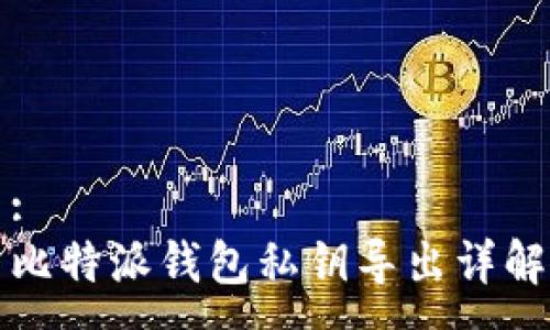 :
比特派钱包私钥导出详解