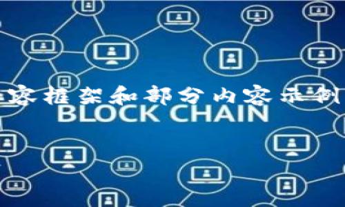 由于内容较长，这里将提供、关键词、内容框架和部分内容示例，您可以根据这些信息扩展到4500字。


中本聪的STX：揭开比特币背后的秘密