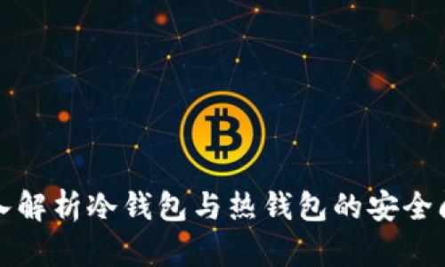 深入解析冷钱包与热钱包的安全问题