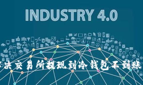 如何解决交易所提现到冷钱包不到账的问题