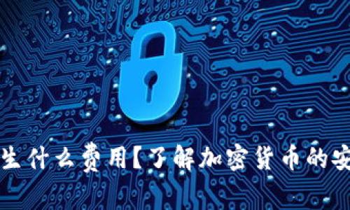 冷钱包会产生什么费用？了解加密货币的安全存储方式