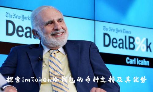 探索imToken冷钱包的币种支持及其优势