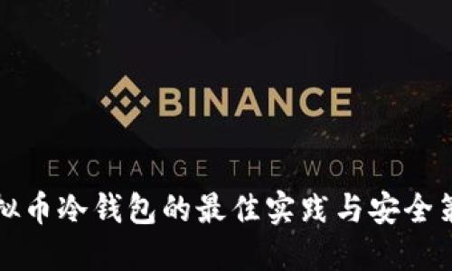 虚拟币冷钱包的最佳实践与安全策略