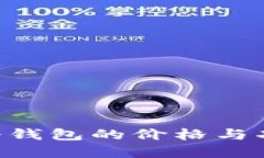 Ecomi冷钱包的价格与功能详解