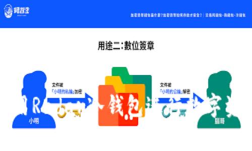 如何有效使用Radar冷钱包进行数字资产安全管理