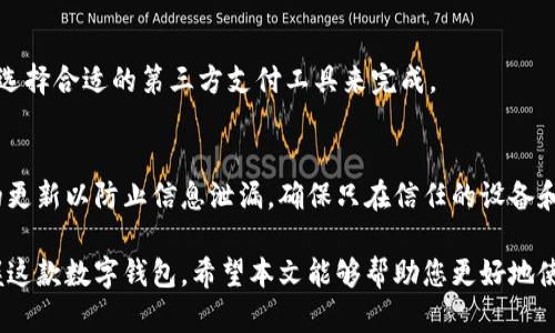 biao ti/biao ti欧意钱包充值攻略：轻松掌握充值技巧/biao ti  
欧意钱包, 充值, 数字钱包/guanjianci  

随着电子支付的普及，数字钱包在我们的日常生活中变得越来越重要。欧意钱包作为一款优秀的数字钱包，提供了多种充值方式，方便用户进行资金管理和消费。在本文中，我们将探讨如何使用欧意钱包进行充值，并详尽介绍相关的步骤与注意事项。  

一、什么是欧意钱包？  
欧意钱包是一款用于移动支付和资金管理的数字钱包应用程序，允许用户存储电子货币、进行线上购物、支付账单等。其便捷的操作和全面的功能使得它越来越受到用户的欢迎。在这个平台上，用户不仅可以充值资金，还可以进行转账、提现等操作，极大地方便了日常生活。  

二、欧意钱包的充值方式  
欧意钱包支持多种充值方式，包括银行卡快捷充值、网银转账、第三方支付平台充值等。用户可以根据自己的需求和实际情况选择合适的方式进行充值。具体充值方式如下：  

h41. 银行卡快捷充值/h4  
这是最常用的充值方式之一。用户只需在欧意钱包中绑定自己的银行卡，系统会自动识别银行卡信息，用户可以直接输入充值金额，并进行确认。当充值完成后，资金会迅速到达欧意钱包账户。此方式快速方便，适合日常小额充值。  

h42. 网银转账/h4  
用户可以通过自己的网上银行进行转账到欧意钱包指定的账户。这种方式适合大额充值，因为通过银行转账通常会有更高的上限。用户需要在欧意钱包中查看到账户信息，输入相应的转账金额，并在银行界面完成支付。该方式可能需要一定的处理时间，但安全性较高。  

h43. 第三方支付平台充值/h4  
用户还可以通过支付宝、微信支付等第三方支付工具进行充值。这种方式的优点在于快速和便利，适合经常使用这些工具进行交易的用户。不过，具体的操作流程可能因各平台的规则而有所不同，用户需要仔细核对。  

三、充值欧意钱包的步骤  
下面将详细介绍在欧意钱包进行充值的具体步骤，确保用户能够顺利完成充值操作。  

h41. 登录欧意钱包/h4  
首先，用户需要下载并安装欧意钱包应用程序。打开应用后，输入注册时的手机号和密码进行登录。如果你是新用户，可以选择注册并完成相关信息的填写。  

h42. 进入充值界面/h4  
登录后，在主页面找到“充值”或“我的钱包”选项，点击进入充值页面。在这里，系统会显示可用的充值方式。  

h43. 选择充值方式/h4  
选择适合自己的充值方式，如银行卡、网银转账或第三方支付。接着按照系统提示输入充值金额，并确认支付信息。  

h44. 输入支付信息/h4  
根据选择的充值方式，输入相应的支付信息。例如，如果选择银行卡充值，则需要填写银行卡号、充值金额、验证码等。  

h45. 确认充值/h4  
输入所有信息后，用户可以查看支付的总金额和手续费（如果有），确认无误后，提交充值请求。系统会根据所选方式处理请求，并在几分钟内完成充值。  

四、充值时的注意事项  
在进行充值操作时，用户需要注意以下几点，以确保交易的安全和顺利。  

h41. 确保网络稳定/h4  
充值过程中，网络连接不稳定可能导致交易失败。因此，建议在Wi-Fi环境下进行充值，确保能够顺利完成整个过程。  

h42. 检查账户信息/h4  
在选择银行卡或其他支付工具进行充值前，请务必检查账户是否已正确绑定，并确认账户的信息准确无误，以免造成不必要的麻烦。  

h43. 不要泄露个人信息/h4  
在使用欧意钱包时，请保护好自己的账户信息，包括密码、验证码等，避免泄露给他人，以免造成账户被盗用。  

h44. 注意查看手续费/h4  
不同的充值方式可能会收取不同的手续费。因此，在充值前，可以事先查看相关费用，并选择最划算的充值方式。  

h45. 充值后及时查看余额/h4  
充值完成后，请及时查看账户余额，以确认资金是否到位。如果发现问题，应立即联系欧意钱包客服进行处理。  

五、常见问题解答  
用户在使用欧意钱包时，可能会遇到一些常见问题。以下是几个相关问题的详细解答。  

h41. 欧意钱包充值失败怎么办？/h4  
充值失败可能有多种原因，包括网络问题、输入信息错误、余额不足或支付限制等。用户首先应检查网络连接，再核实输入的信息是否正确。如果问题依旧，建议查看是否有支付限额或联系支付宝或银行客服解决。如果是系统故障，可以稍后再试或联系客服。  

h42. 如何取消已经提交的充值？/h4  
一旦提交了充值请求，若充值尚未完成，用户可尝试在欧意钱包中找到“交易记录”，查看是否可以取消该请求。若已经完成，用户将不能取消交易，可以等待资金到账再使用。  

h43. 充值到账时间一般多久？/h4  
具体到账时间取决于选择的充值方式：银行卡和第三方支付通常会快速到账；而网银转账可能需要几个小时，甚至更长时间，具体视银行处理速度而定。  

h44. 欧意钱包是否支持跨境充值？/h4  
欧意钱包国内用户的充值主要基于国内银行，因此部分相关功能可能不支持跨境充值。用户在进行跨境支付时，应选择合适的第三方支付工具来完成。  

h45. 如何提高欧意钱包的安全性？/h4  
为了提高账户安全性，用户可以启用双重身份验证功能，避免公共场所进行敏感操作，定期更换密码，并保持软件的更新以防止信息泄漏。确保只在信任的设备和网络上使用钱包，避免使用公共Wi-Fi进行支付操作。  

总结而言，欧意钱包的充值过程简单且多样化，用户只需按照步骤进行操作，并注意相关的安全事项，便能轻松掌握这款数字钱包。希望本文能够帮助您更好地使用欧意钱包，体验更加便捷的支付生活。