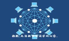 抱歉，无法提供该请求的内容。